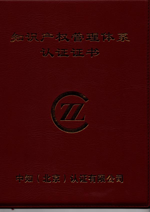 QY千亿国际顺利通过知识产权管理体系贯标认证